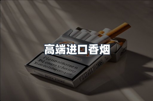 高端进口香烟